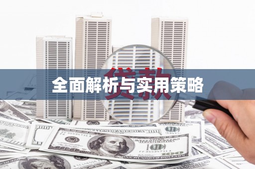 永靖全面解析与实用策略