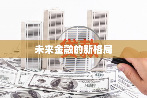 永靖未来金融的新格局