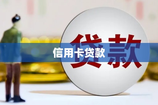 永靖信用卡贷款