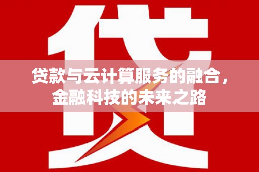 永靖贷款与云计算服务的融合，金融科技的未来之路