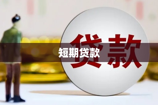 永靖短期贷款