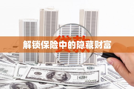 永靖解锁保险中的隐藏财富