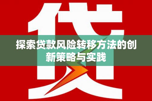 永靖探索贷款风险转移方法的创新策略与实践