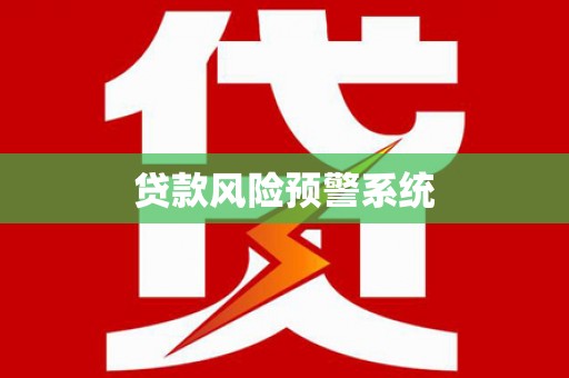 永靖贷款风险预警系统