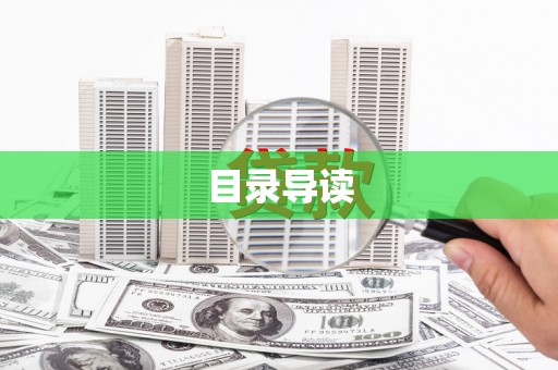 永靖目录导读