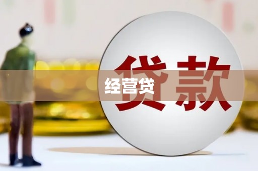 永靖经营贷