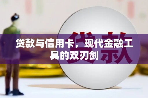 永靖贷款与信用卡，现代金融工具的双刃剑