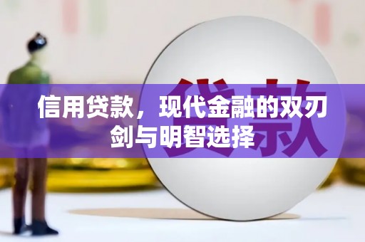 永靖信用贷款，现代金融的双刃剑与明智选择
