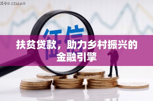 永靖扶贫贷款，助力乡村振兴的金融引擎