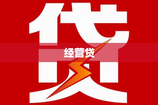 永靖经营贷