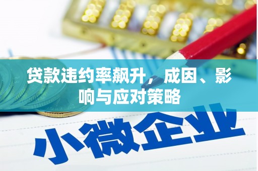 永靖贷款违约率飙升，成因、影响与应对策略