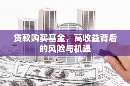 永靖贷款购买基金，高收益背后的风险与机遇