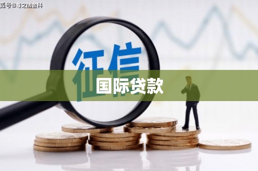 永靖国际贷款
